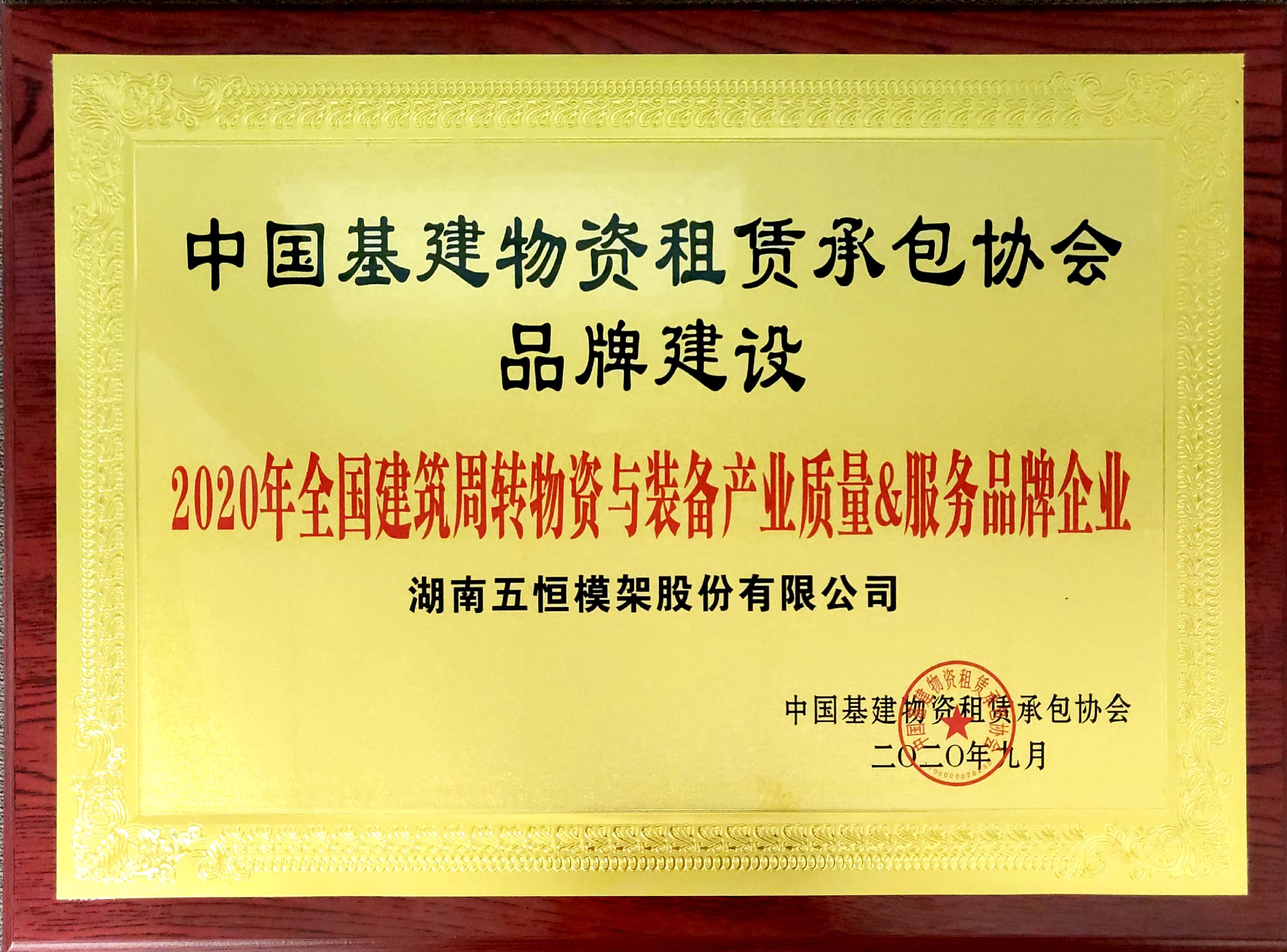 2020年全國建筑周轉物資與裝備產業質量&服務品牌企業.jpg