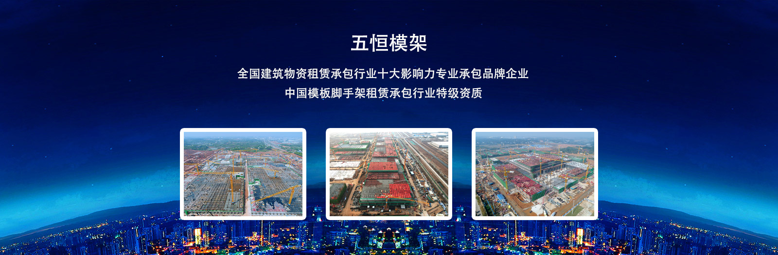 致力于為國內(nèi)施工企業(yè)提供安全、方便、快捷的支撐及模板體系